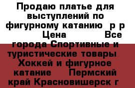 Продаю платье для выступлений по фигурному катанию, р-р 146-152 › Цена ­ 9 000 - Все города Спортивные и туристические товары » Хоккей и фигурное катание   . Пермский край,Красновишерск г.